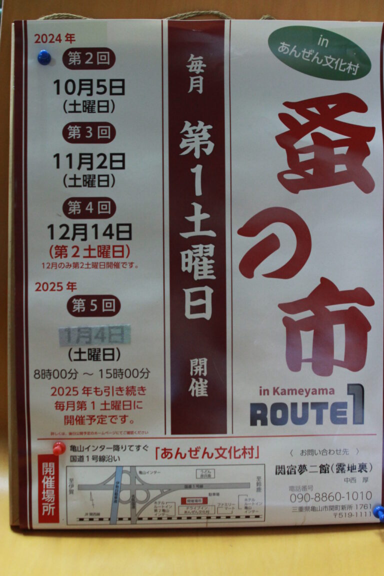 三重県 あんぜん文化村「ROUTE1 蚤の市」中止のお知らせ（2025年4月・5