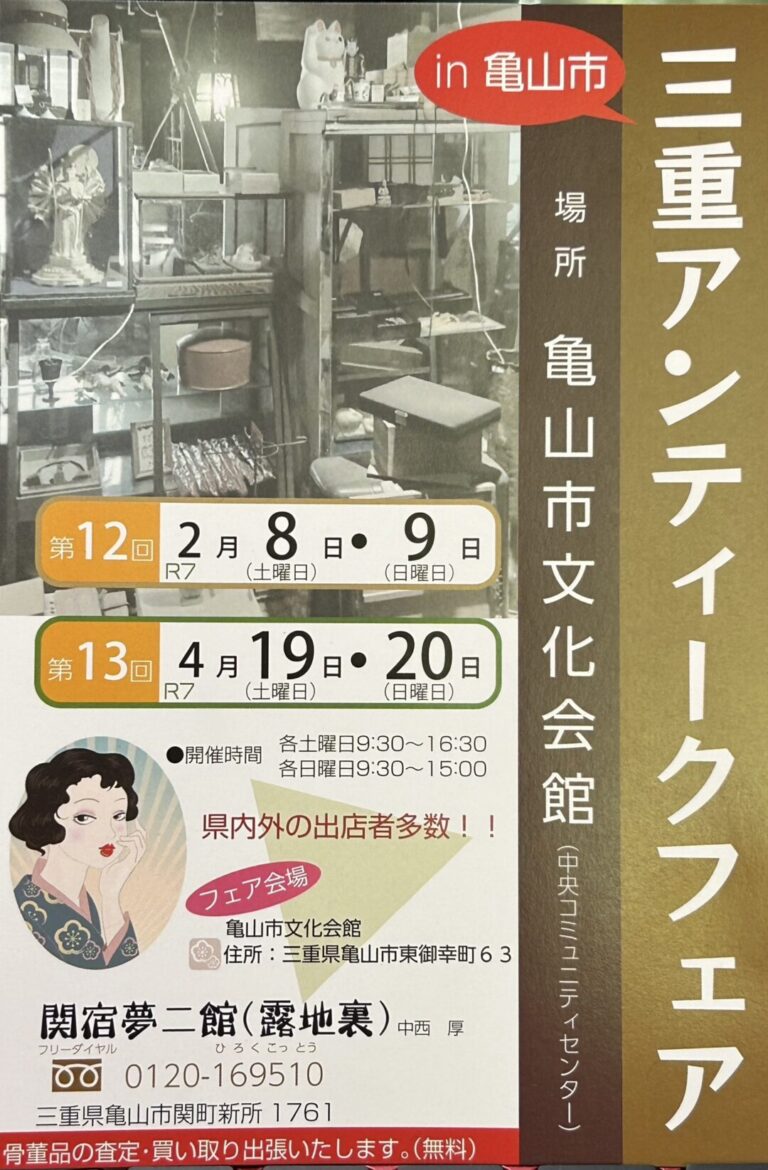 第12回 三重アンティークフェア開催のお知らせ（2025年2月8日・9日