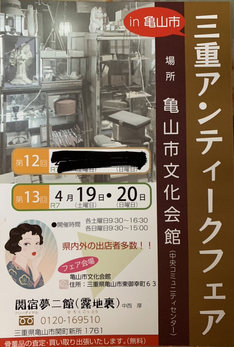 第12回 三重アンティークフェア開催のお知らせ（2025年4月19日・20日